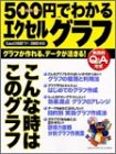 500円でわかるエクセルグラフ―グラフが作れる、データが…