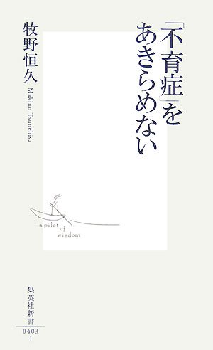「不育症」をあきらめない (集英社新書 403I)
