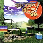 キャンプへ行こう! ’99