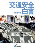 平成19年版 交通安全白書