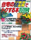 住宅のローン・税金・保険でトクする本
