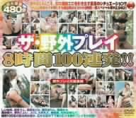 ザ・野外プレイ 8時間100連発!!
