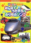 のりもの探検隊 みんなでうたおう!のりものソング