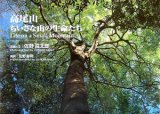高尾山ちいさな山の生命たち