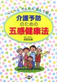 介護予防のための五感健康法―らくらくかんたん楽しく続く