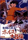 太陽の王子 ホルスの大冒険