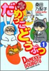 だめっこどうぶつ 1