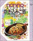 non・noセンスアップ炊き込みご飯―素材別のとりどり味&献立・盛りつけの基礎とコツ