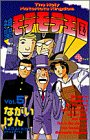 神聖モテモテ王国 5 (5) (少年サンデーコミックス)