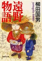 遠野物語 (集英社文庫)