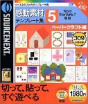 感動素材 Word StarSuite 7 専用 テンプレート集 5 ペーパークラフト編