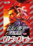 信長の野望 烈風伝 パワーアップキット