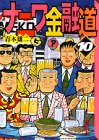 ナニワ金融道 (10)