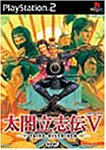 太閤立志伝V