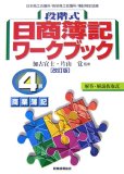 段階式日商簿記ワークブック4級商業簿記 改訂版―日本商工…
