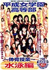 平成女学園高等部 水泳編