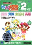 できる学習クラブ ケンチャコ大冒険 小学2年生 新学習指導要領対応版