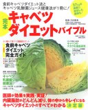 完本キャベツダイエットバイブル―キャベツダイエットのすべてがわかる決定版
