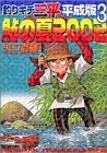 釣りキチ三平―平成版 (3)