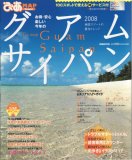 グアムサイパン 2008―お得・安心・楽しい 人気エリアMAP&ガイド (ぴあMOOK ぴあmap TRAVEL) (ぴあMOOK ぴあmap TRAVEL)