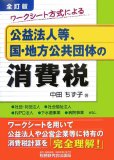 ワークシート方式による公益法人等、国・地方公共団体の消…