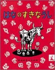 はなのすきなうし