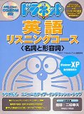 ドラネット 英語リスニングコース <名詞と形容詞>