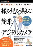 孫と一緒に! 大人のための  撮る・見る・楽しむ 簡単デジタルカメラ