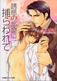 誘惑の部屋に捕らわれて (パレット文庫 (み4-1))