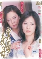 実母と義母 水城優子・吹雪かすみ