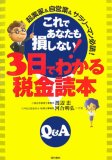 これであなたも損しない!3日でわかる税金読本―起業家&自営業&サラリーマン必読! Q&A