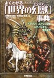 よくわかる「世界の幻獣」事典―ドラゴン、ゴブリンから、…