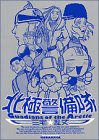 北極警備隊