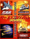 ワールドオブコンバット2000