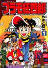 プラモ狂四郎 1 (1)