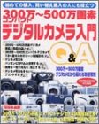 300万~500万画素コンパクトデジタルカメラ入門Q&A―初めて…