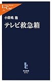 テレビ救急箱/書評・本/かさぶた書店
