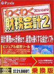 わくわく財務会計 2 プロフェッショナル 乗換版