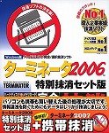 ターミネータ2006 特別抹消セット版+携帯抹消