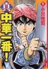 真・中華一番! (1) (講談社漫画文庫)