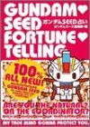 ガンダムSEED占い