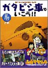 ガタピシ車でいこう!! 1―風の巻 (1)