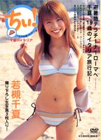 若槻千夏DVD―ちぃ！〜ピザを食べたら〜[DVD]画像