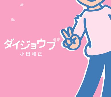ダイジョウブ
