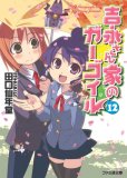 吉永さん家のガーゴイル 12 - 田口 仙年堂