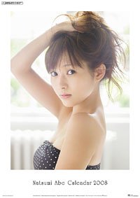 安倍なつみ 2008年カレンダー画像