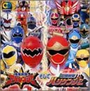 爆竜戦隊アバレンジャー そして 忍風戦隊ハリケンジャー