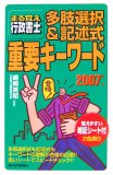まる覚え行政書士多肢選択式&記述式重要キーワード 2007年 (2007)