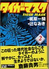 タイガーマスク (2)