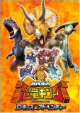 古代王者 恐竜キング Dキッズ・アドベンチャー 2